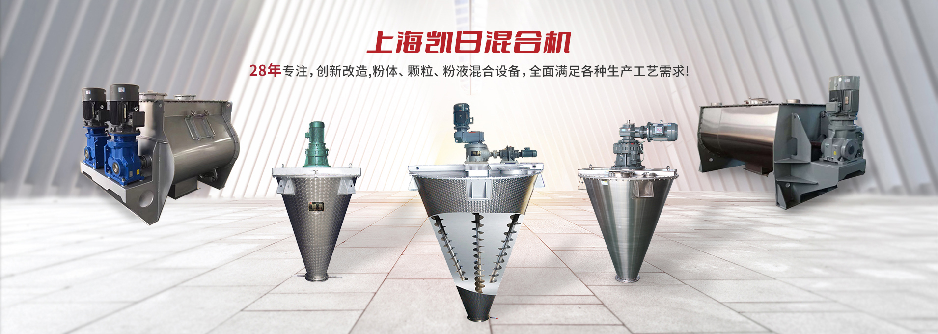 上海凱日專注生產雙/三螺旋錐形混合機、臥式螺帶混合機、犁刀式合機、無重力混合機、螺帶式錐形混合機、連續式混合機、混料機、攪拌機等產品。